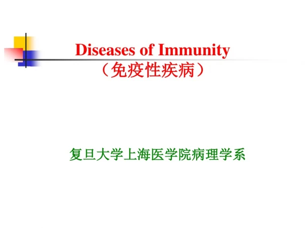 Diseases of Immunity （免疫性疾病）
