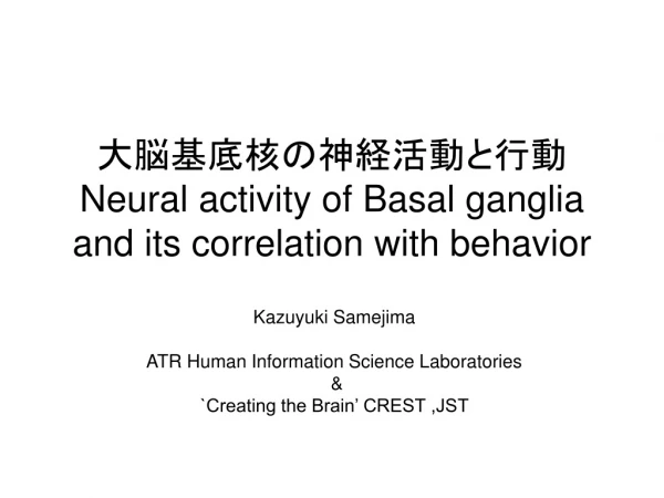 大脳基底核の神経活動と行動 Neural activity of Basal ganglia and its correlation with behavior