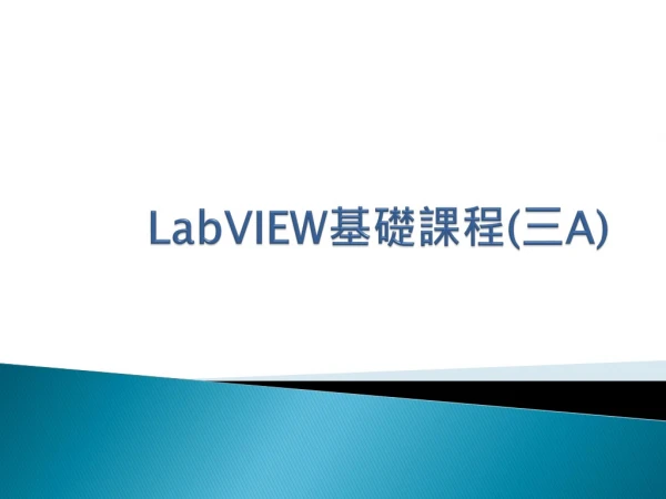 LabVIEW 基礎課程 ( 三 A)