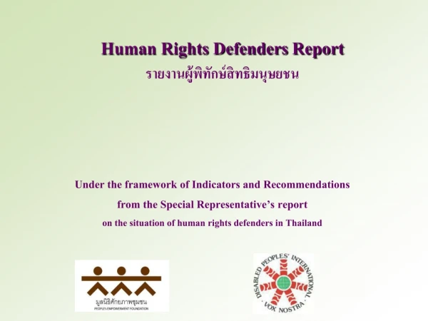 Human Rights Defenders Report รายงานผู้พิทักษ์สิทธิมนุษยชน