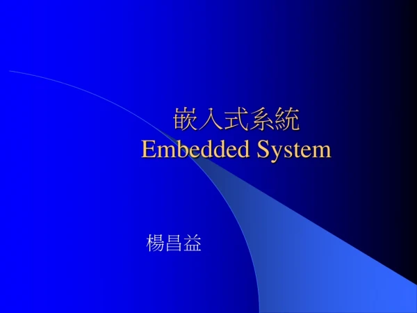嵌入式系統 Embedded System