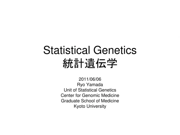 Statistical Genetics 統計遺伝学