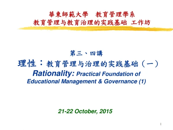 華東師範大學  教育管理學系 教育管理与教育治理的实践基础 工作坊