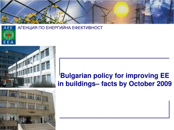 Bulgarian policy for improving EE in buildings– facts by October 2009