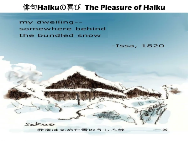 俳句 Haiku の喜び   The Pleasure of Haiku
