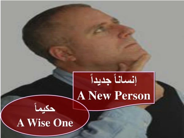 إنساناً جديداً A New Person