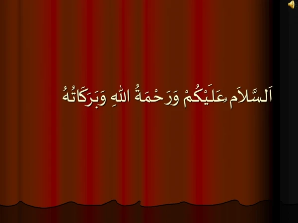 اَلسَّلاَم ُعَلـَيْكُمْ وَرَحْمَةُ اللهِ وَبَرَكَاتُهُ