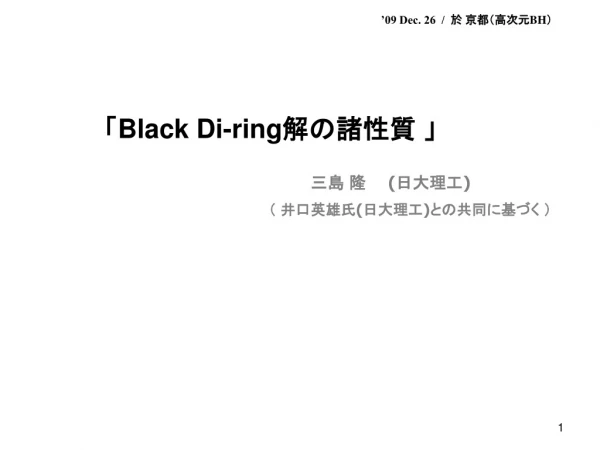 「 Black Di-ring 解の諸性質 」