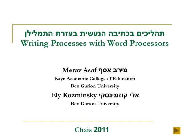 תהליכים בכתיבה הנעשית בעזרת התמלילן Writing Processes with Word Processors