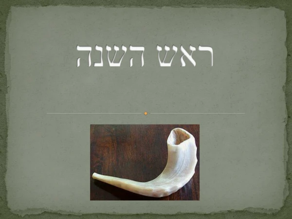 ראש השנה