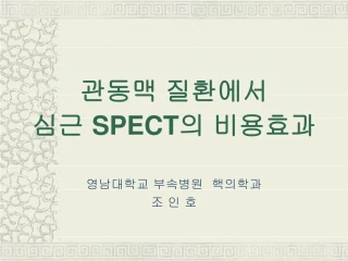 관동맥  질환에서  심근  SPECT 의 비용효과 - slide 1