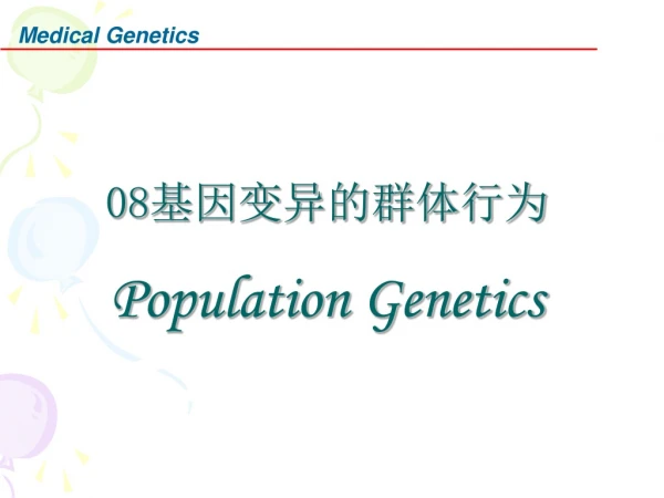 08 基因变异的群体行为 Population Genetics