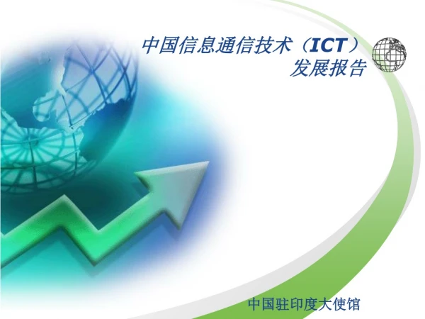 中国信息通信技术（ ICT ） 发展报告
