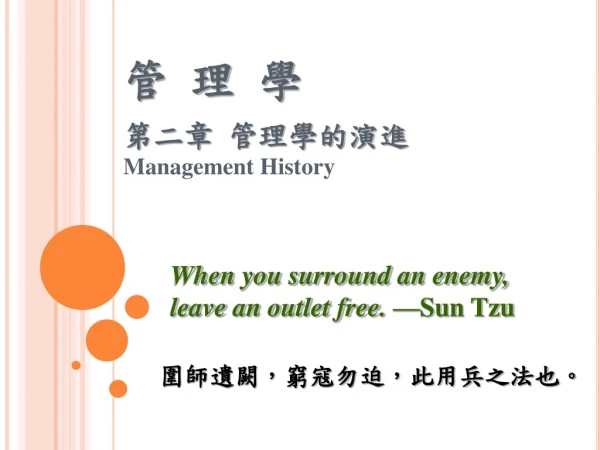 管 理 學 第二章 管理學的演進 Management History
