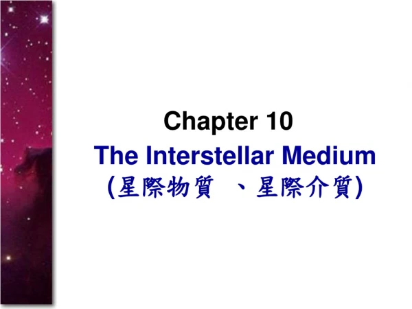 The Interstellar Medium ( 星際物質 、星際介質 )