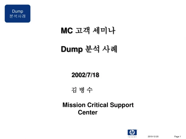 MC  고객 세미나 Dump  분석 사례 2002/7/18       김 병 수  Mission Critical Support            Center