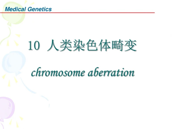 10  人类染色体畸变 chromosome aberration