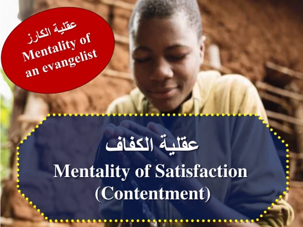 عقلية الكفاف Mentality of Satisfaction  (Contentment)