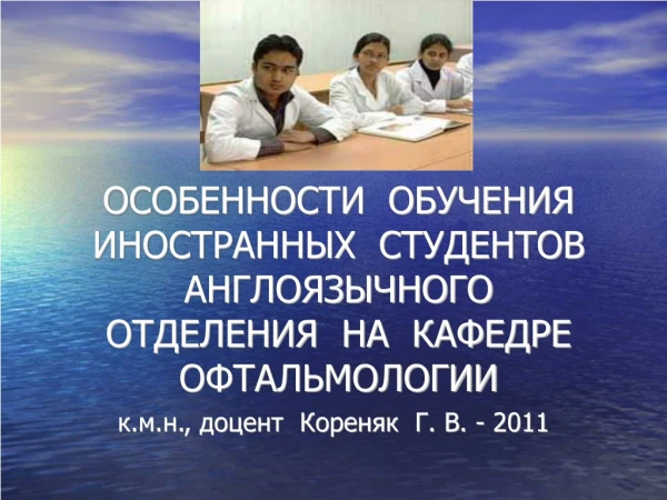 к.м.н., доцент  Кореняк  Г. В. - 2011
