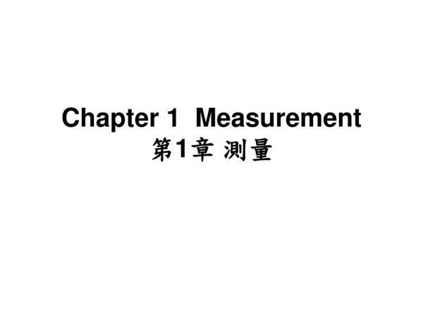 Chapter 1   Measurement 第 1 章 測量