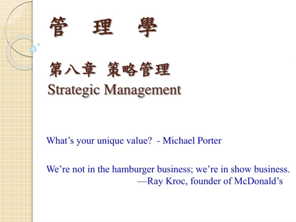 管    理    學 第八章  策略管理 Strategic Management