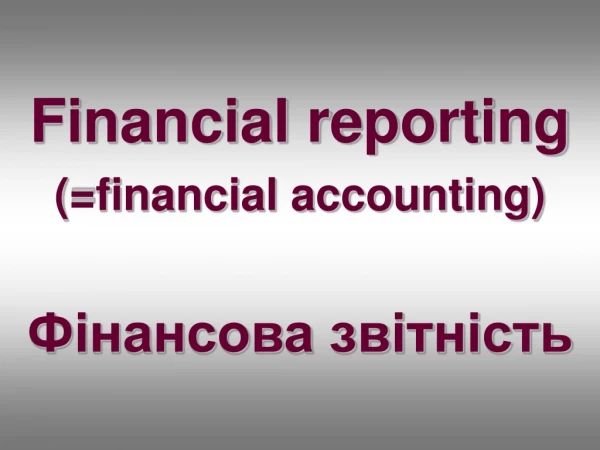 Financial reporting (=financial accounting) Фінансова звітність