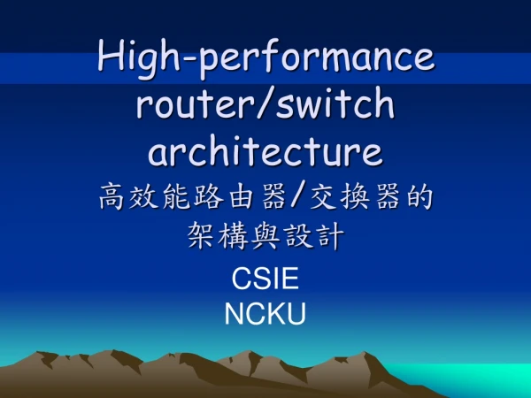 High-performance router/switch architecture 高效能路由器 / 交換器的 架構與設計