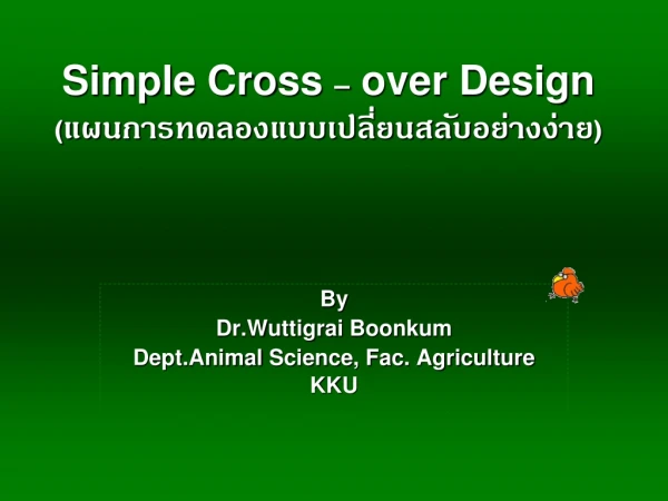 Simple Cross  –  over Design (แผนการทดลองแบบเปลี่ยนสลับอย่างง่าย)