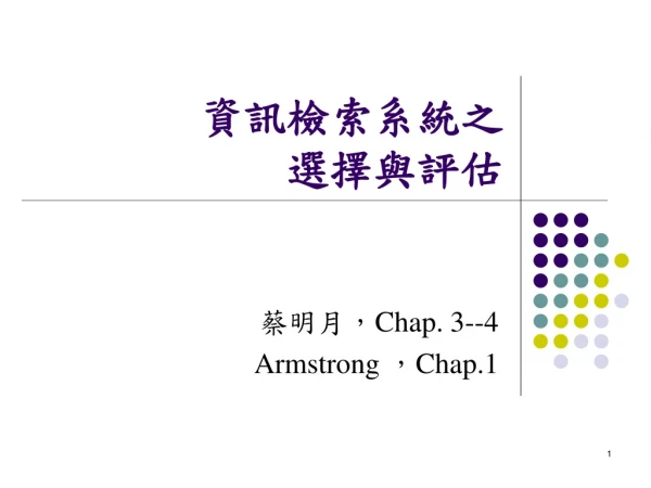 資訊檢索系統之選擇與評估