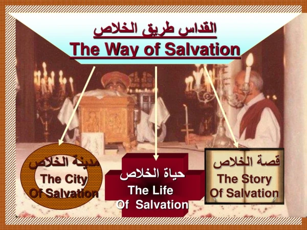 القداس طريق الخلاص The Way of Salvation