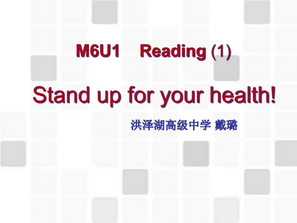 M6U1    Reading (1) Stand up for your health! 洪泽湖高级中学 戴璐