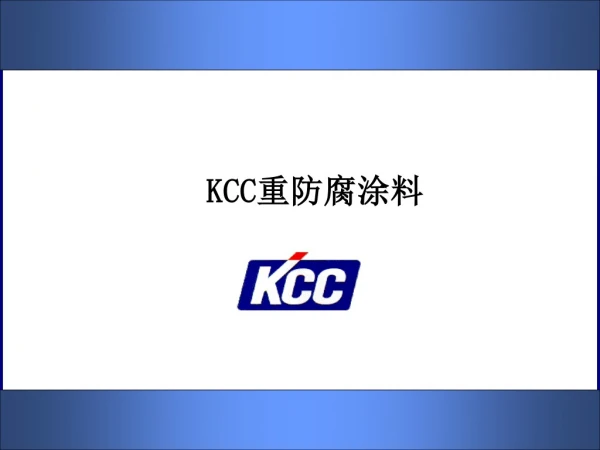 KCC 重防腐涂料