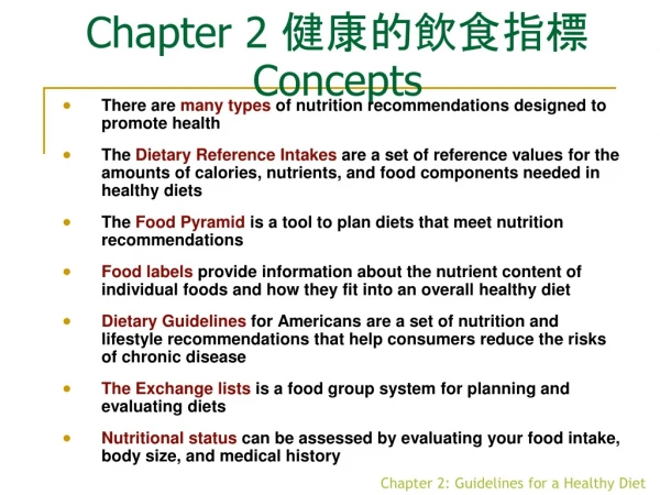 Chapter 2  健康的飲食指標 Concepts