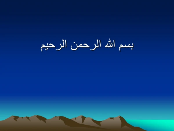 بسم الله الرحمن الرحيم