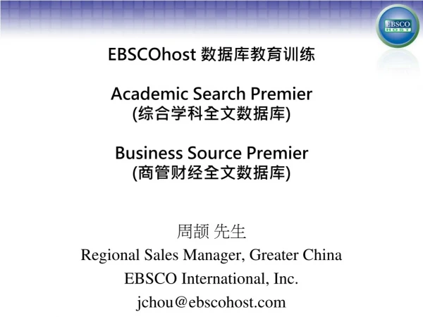 EBSCOhost  数据库教育训练 Academic Search Premier ( 综合学科全文数据库 ) Business Source Premier ( 商管财经全文数据库 )