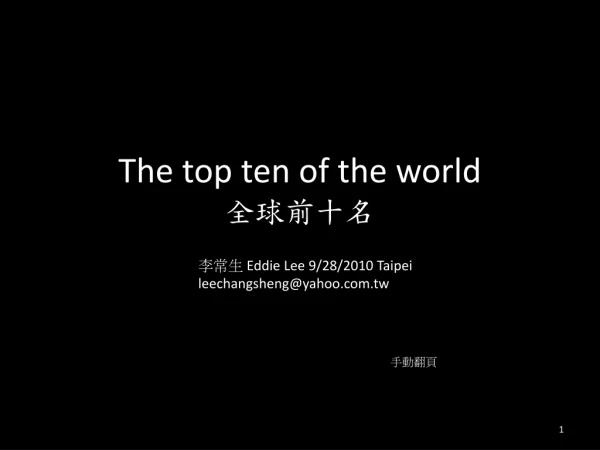 The top ten of the world 全球前十名
