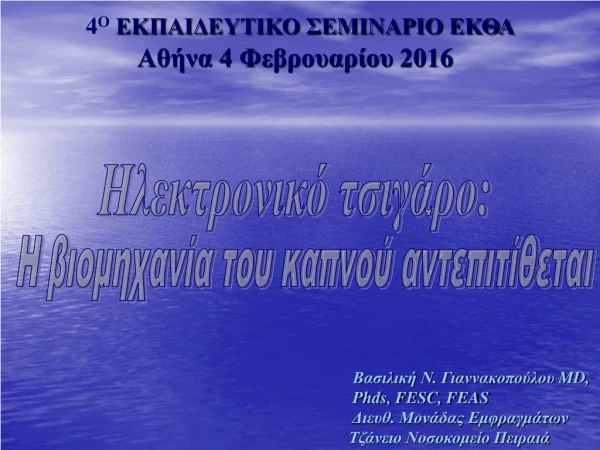 4 Ο ΕΚΠΑΙΔΕΥΤΙΚΟ ΣΕΜΙΝΑΡΙΟ ΕΚΘΑ  Αθήνα 4 Φεβρουαρίου 2016