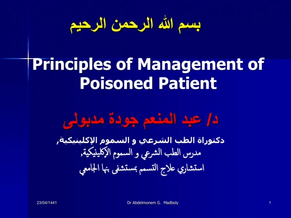 بسم الله الرحمن الرحيم Principles  of  Management of Poisoned Patient