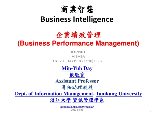 商業智慧 Business Intelligence