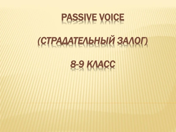 Passive Voice (Страдательный залог) 8-9 класс