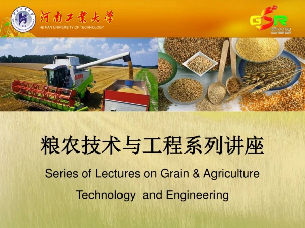 粮农技术与工程系列讲座 Series of Lectures on Grain &amp; Agriculture  Technology  and Engineering