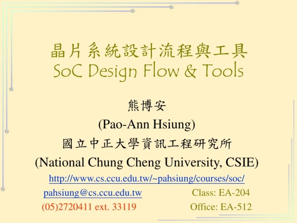 晶片系統設計流程與工具 SoC Design Flow &amp; Tools