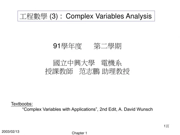 工程數學  (3) :  Complex Variables Analysis