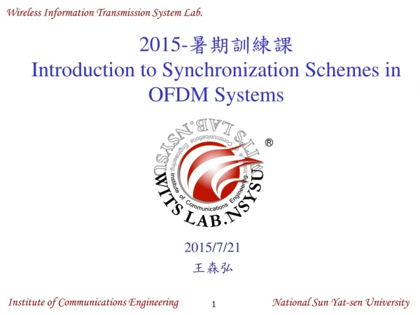 2015- 暑期訓練課 Introduction to Synchronization Schemes in OFDM Systems