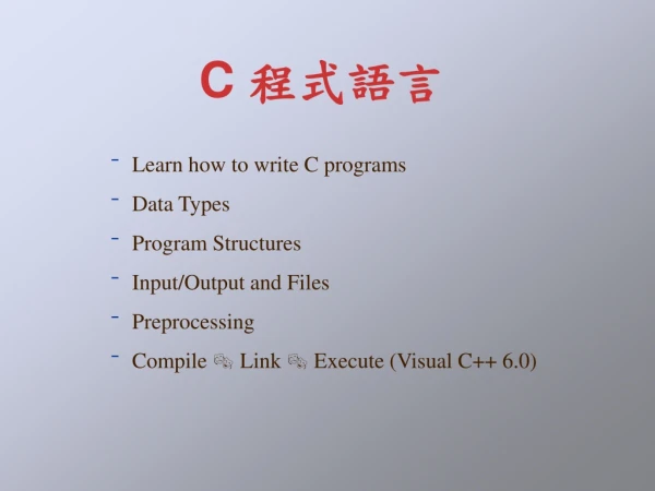 C  程式語言