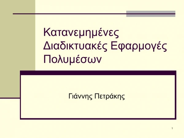 Κατανεμημένες Διαδικτυακές Εφαρμογές Πολυμέσων