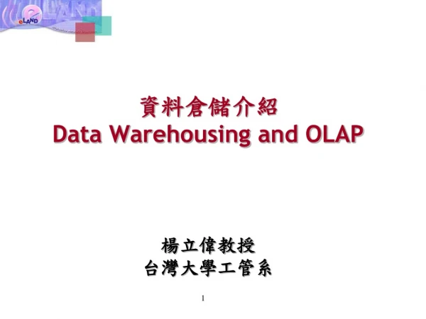 資料 倉儲介紹 Data Warehousing and OLAP 楊立偉教授 台灣大學工管系