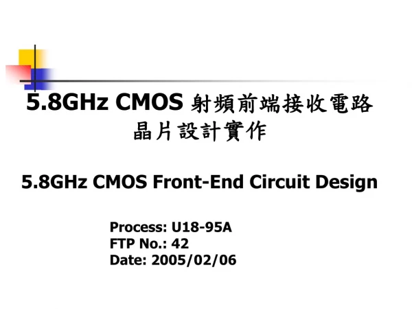 5.8GHz CMOS  射頻前端接收電路 晶片設計實作 5.8GHz CMOS Front-End Circuit Design