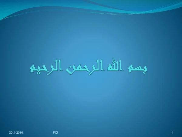 بسم الله الرحمن الرحيم