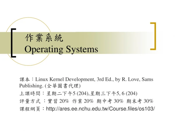 作業系統 Operating Systems